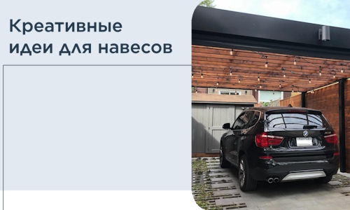 Креативные идеи для навесов от РадиДОМА-Лск
