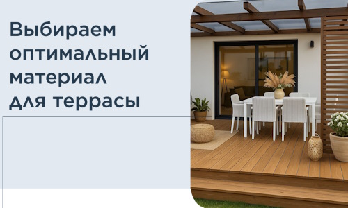 Выбираем оптимальный материал для террасы в Лиски