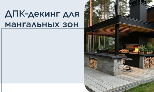 ДПК-декинг для мангальных зон в Лиски
